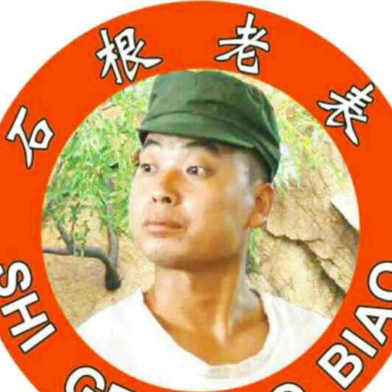石根老表