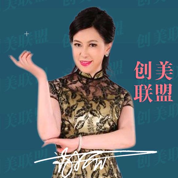 创美联盟-谢颖