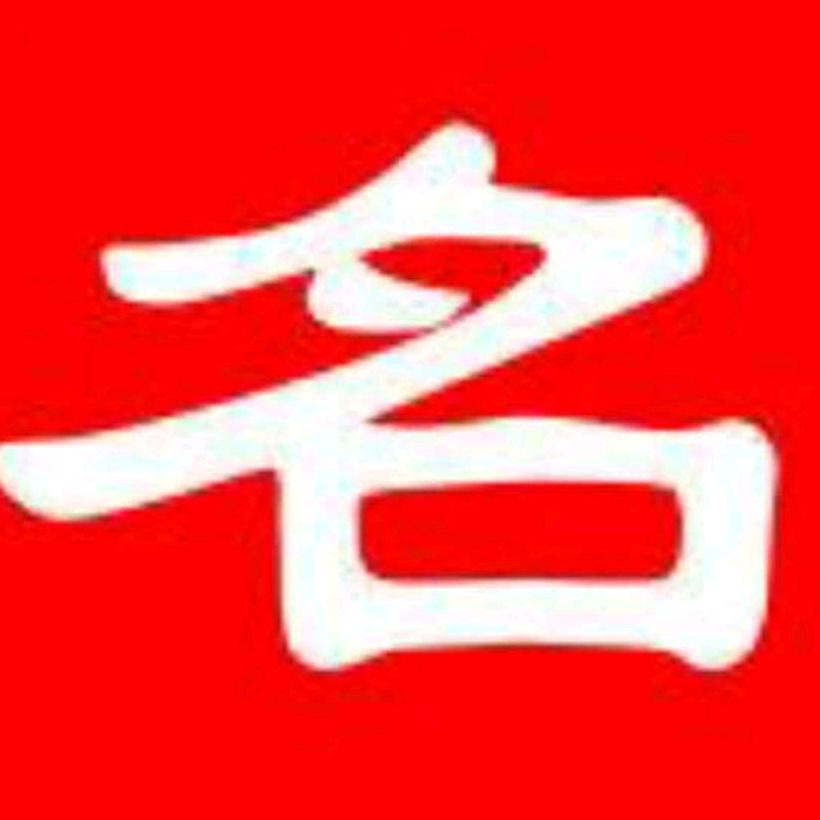 商山名利路