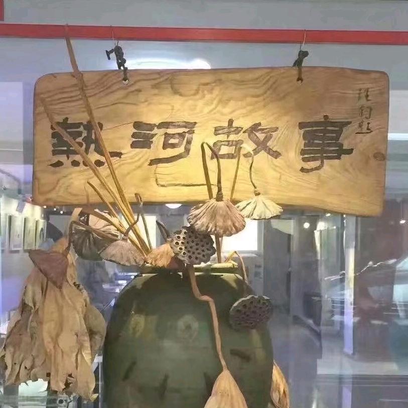 热河文化