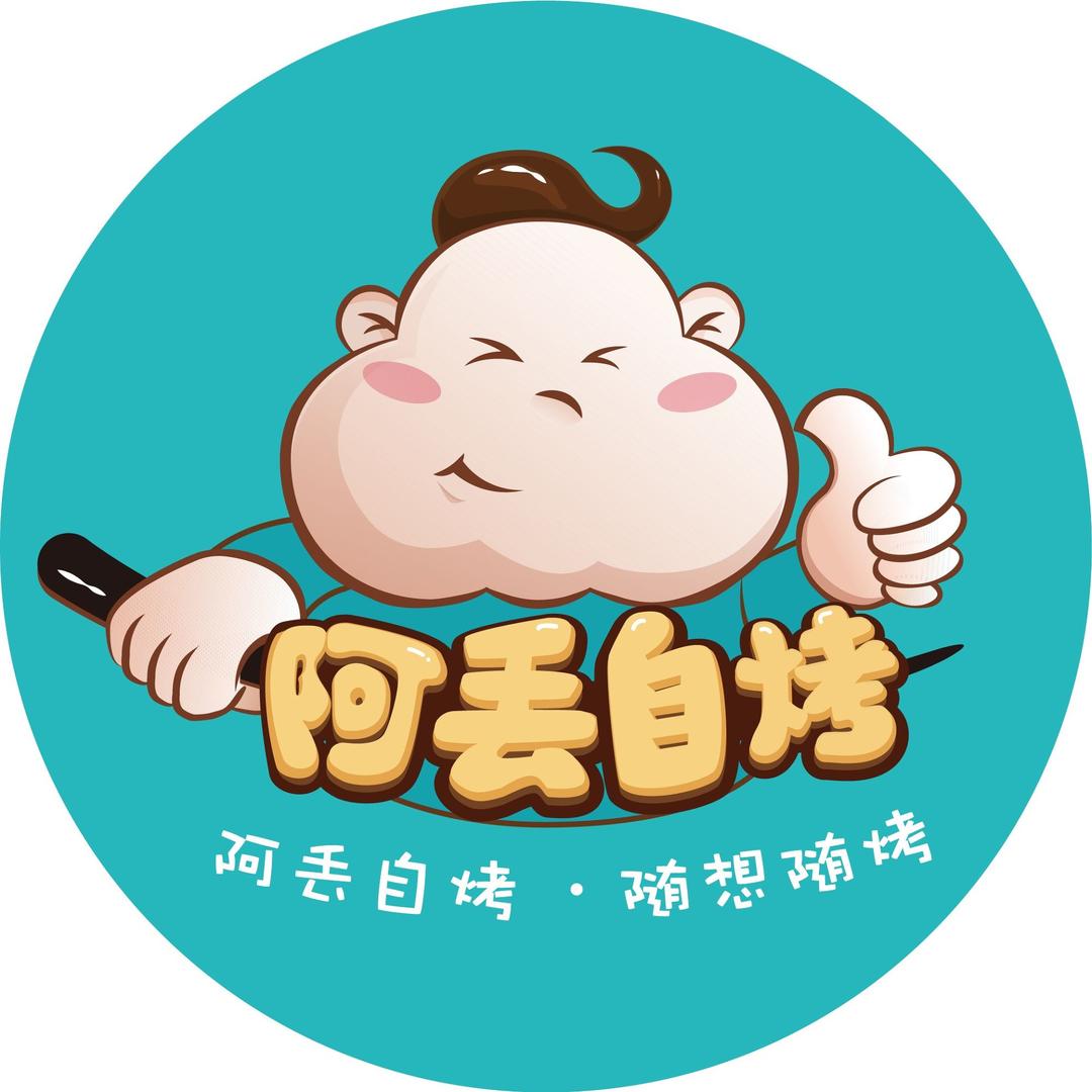 阿丢自烤旗舰店