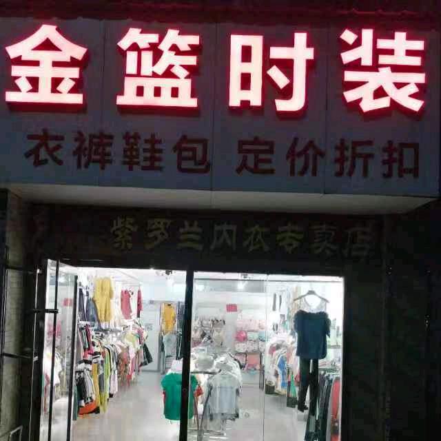 绥江金篮时装开开