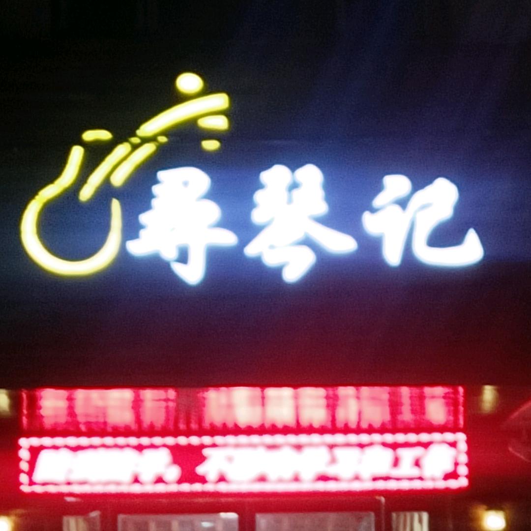 寻琴记琴行