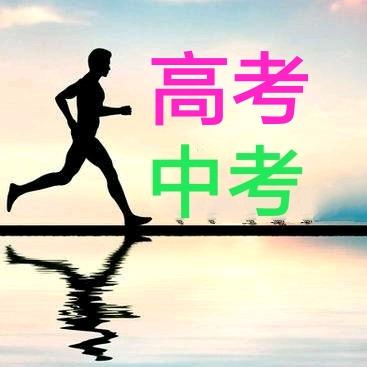 中考♥高考