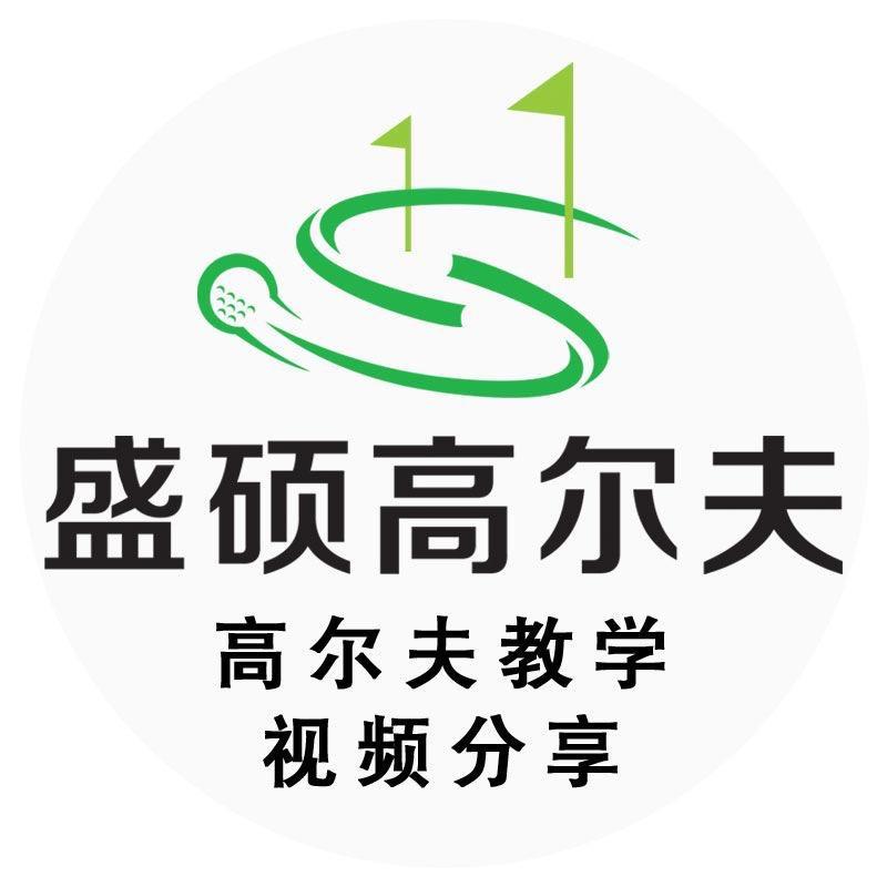 盛硕高尔夫