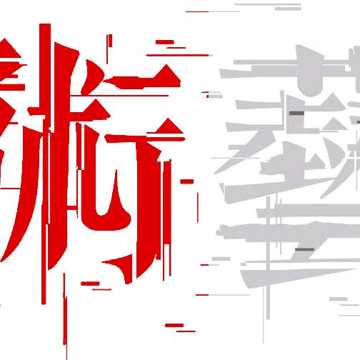 设计名人堂