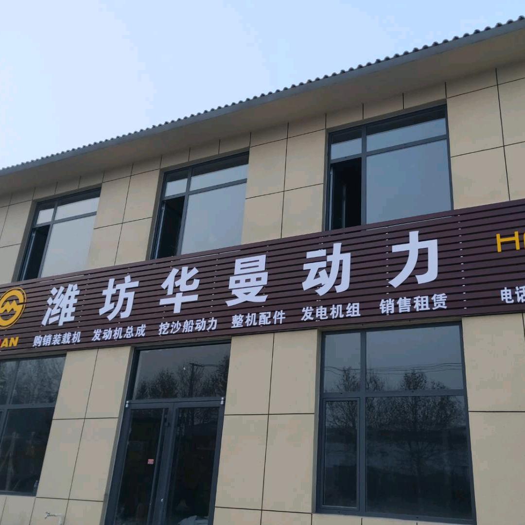 潍坊华曼动力