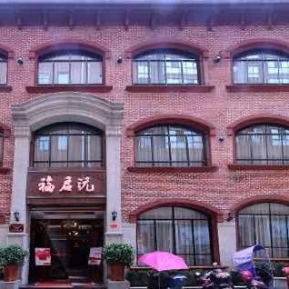 福启沅文子炎