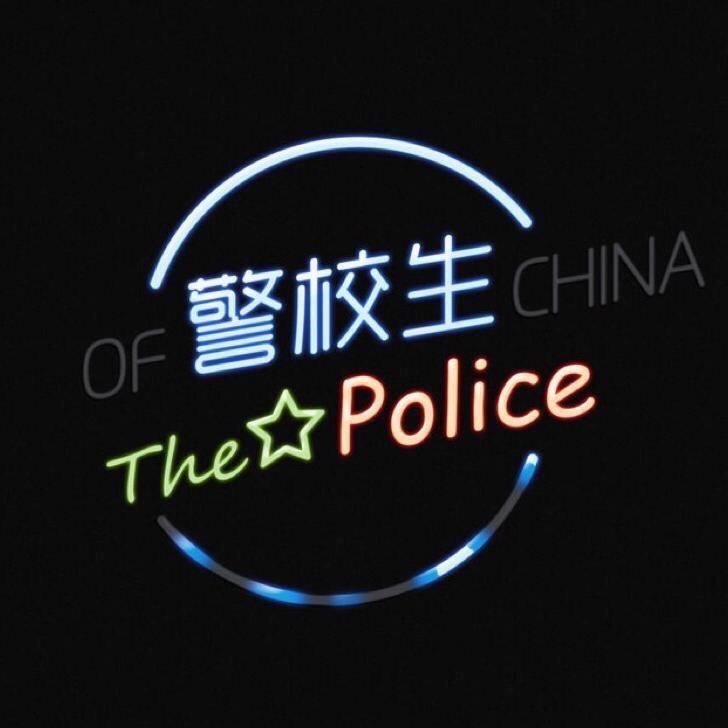 警校生