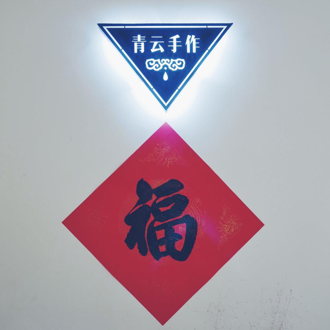 青云家