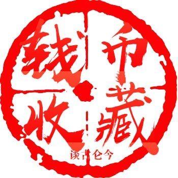 谈古仑今（古币收藏鉴定）