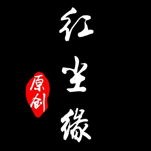 红尘缘《原创》