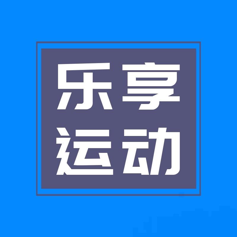 乐享运动（沈阳•中考体育•加油站）