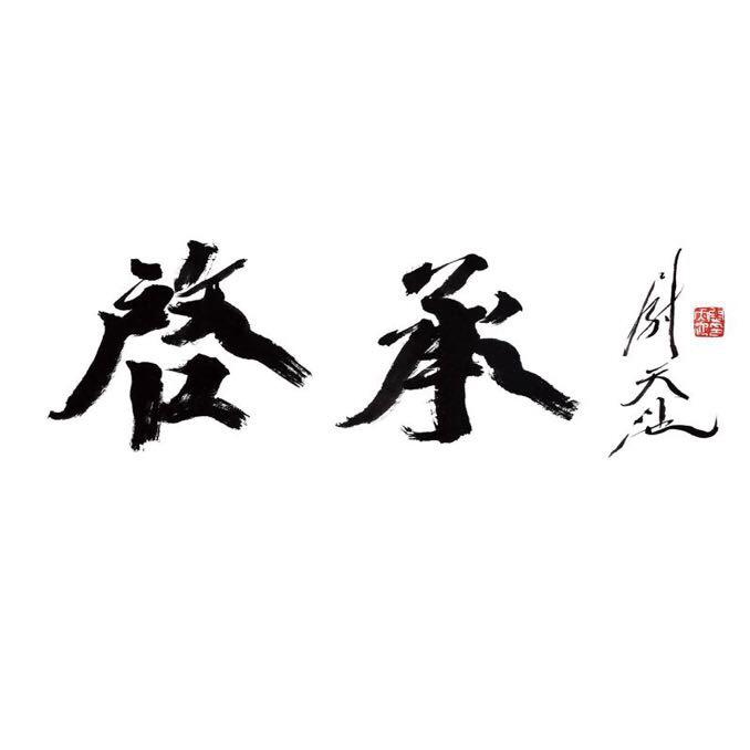 启承文化（老邳匠）