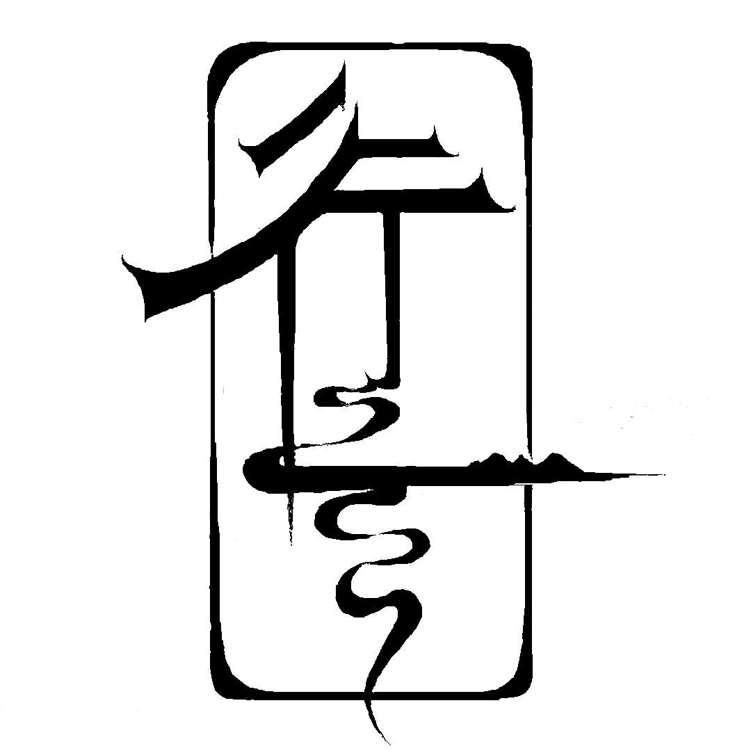 行雲创意