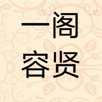 一阁容贤