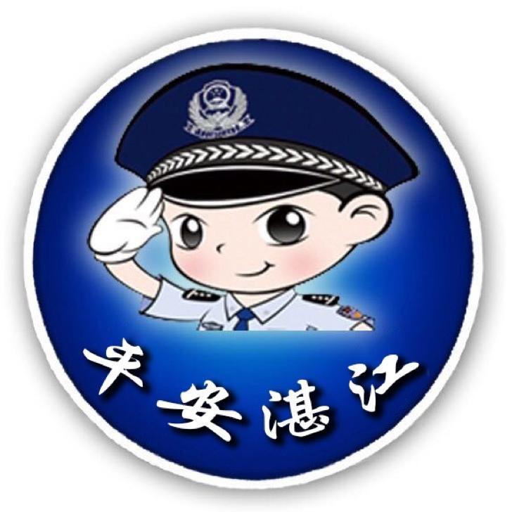湛江公安