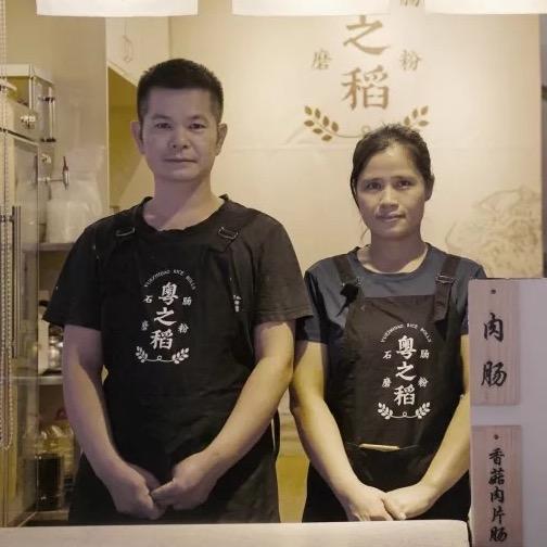 粤之稻石磨肠粉店