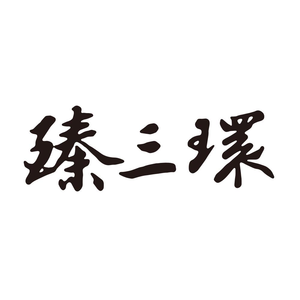 臻三环官方旗舰店