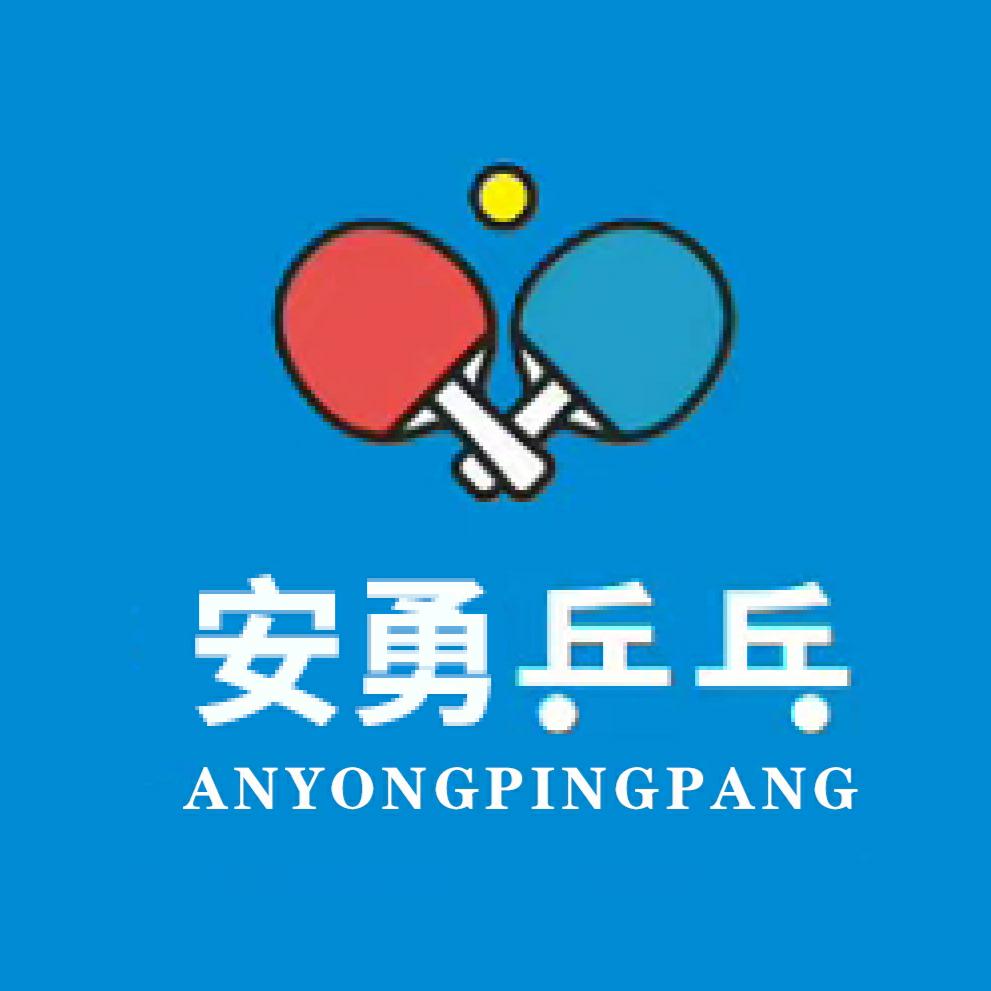 新汶安勇乒乓