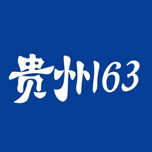 贵州163