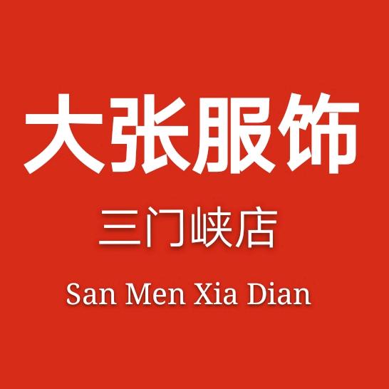 三门峡大张百货