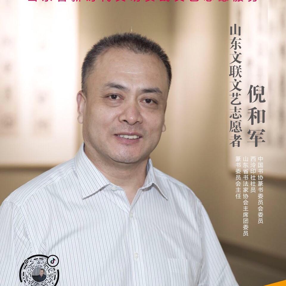 倪和军