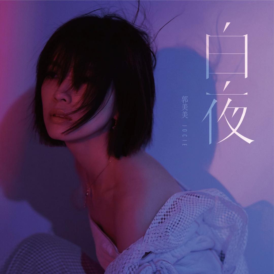 郭美美Jocie