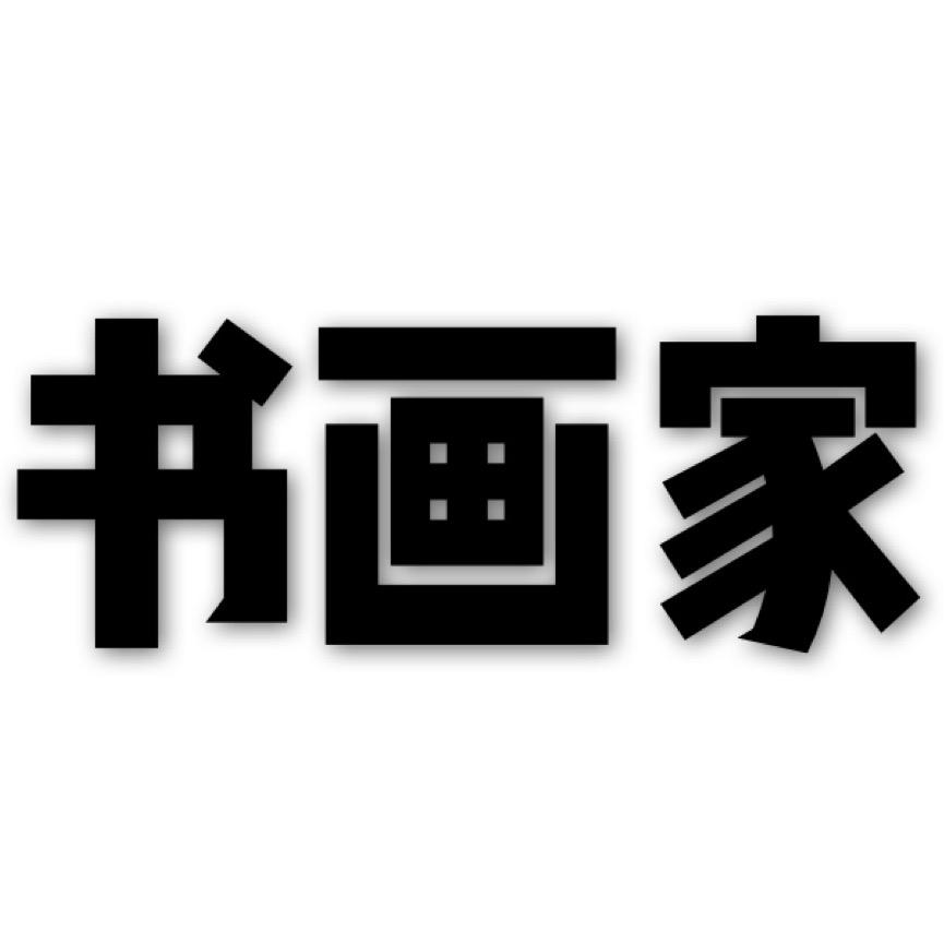 书画家
