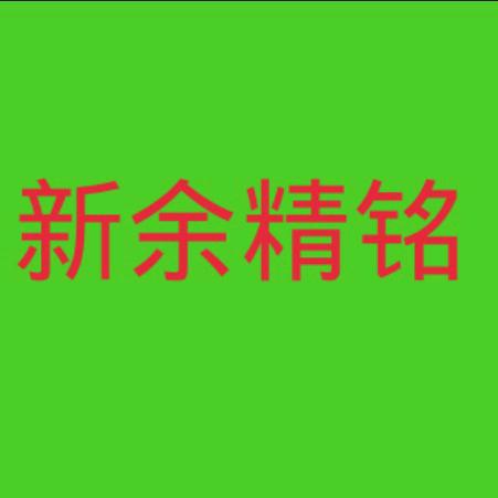 新余精铭科技