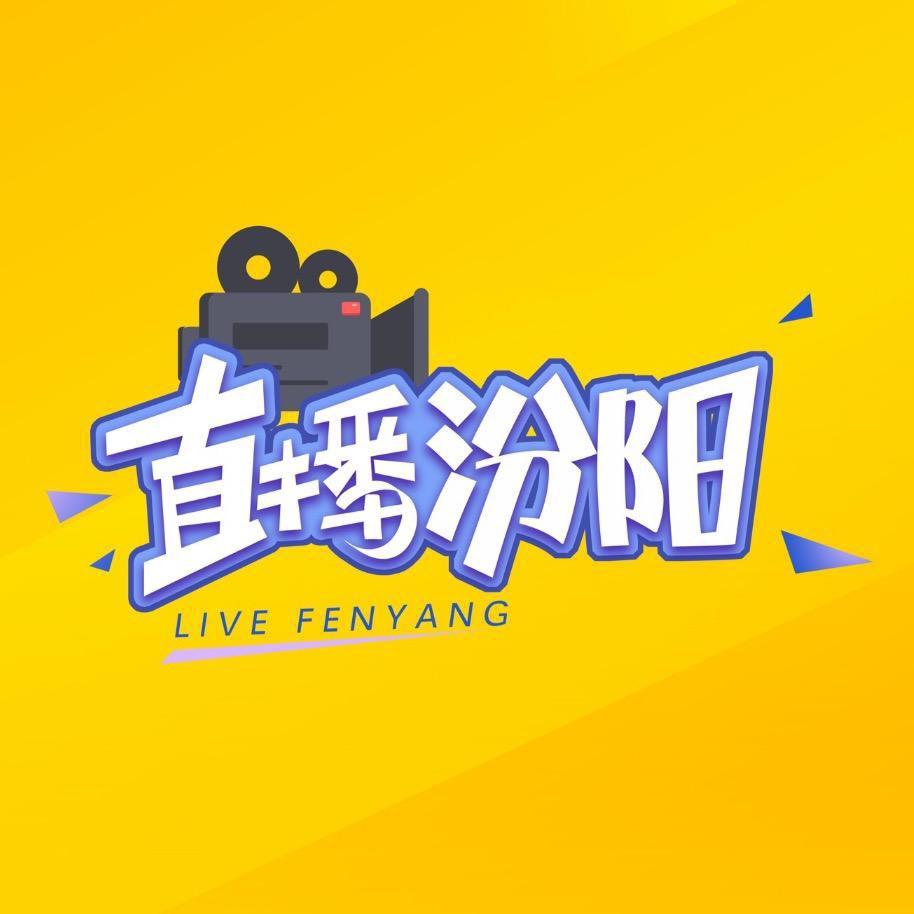 直播汾阳