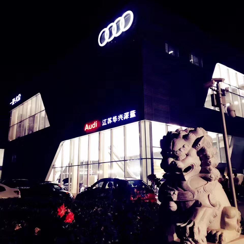 一汽奥迪江苏华兴深蓝