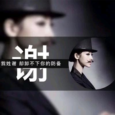 谢家永远娇小玲珑的女子