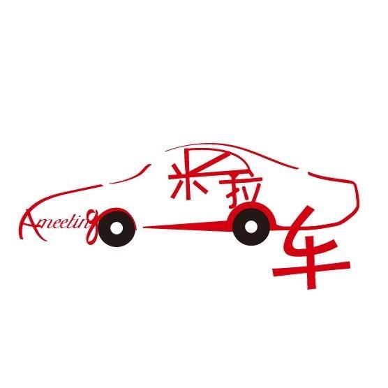 米拉车
