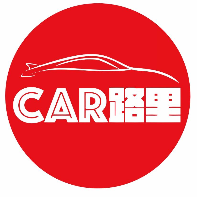 CAR路里