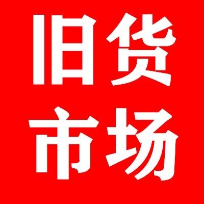 福清利众二手旧货交易