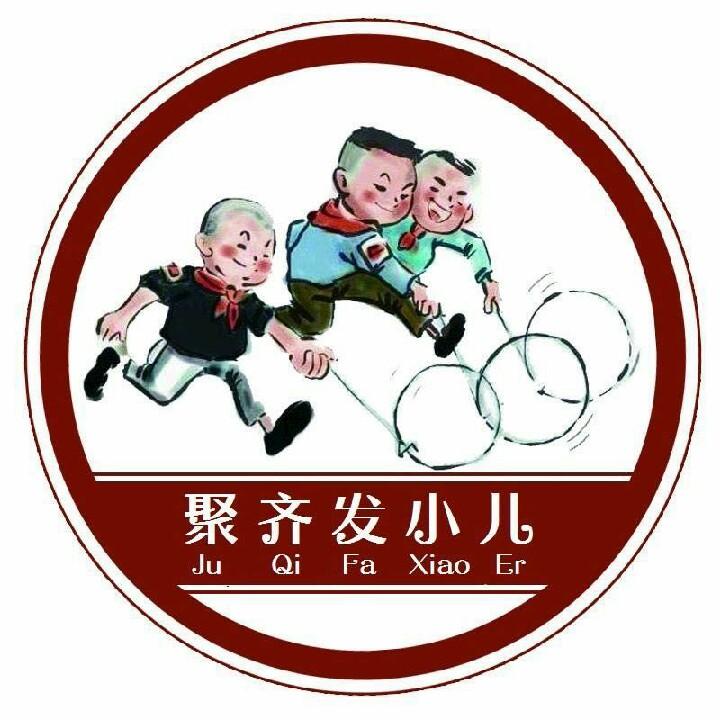 聚齐发小儿