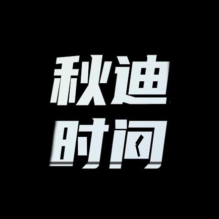秋迪时间