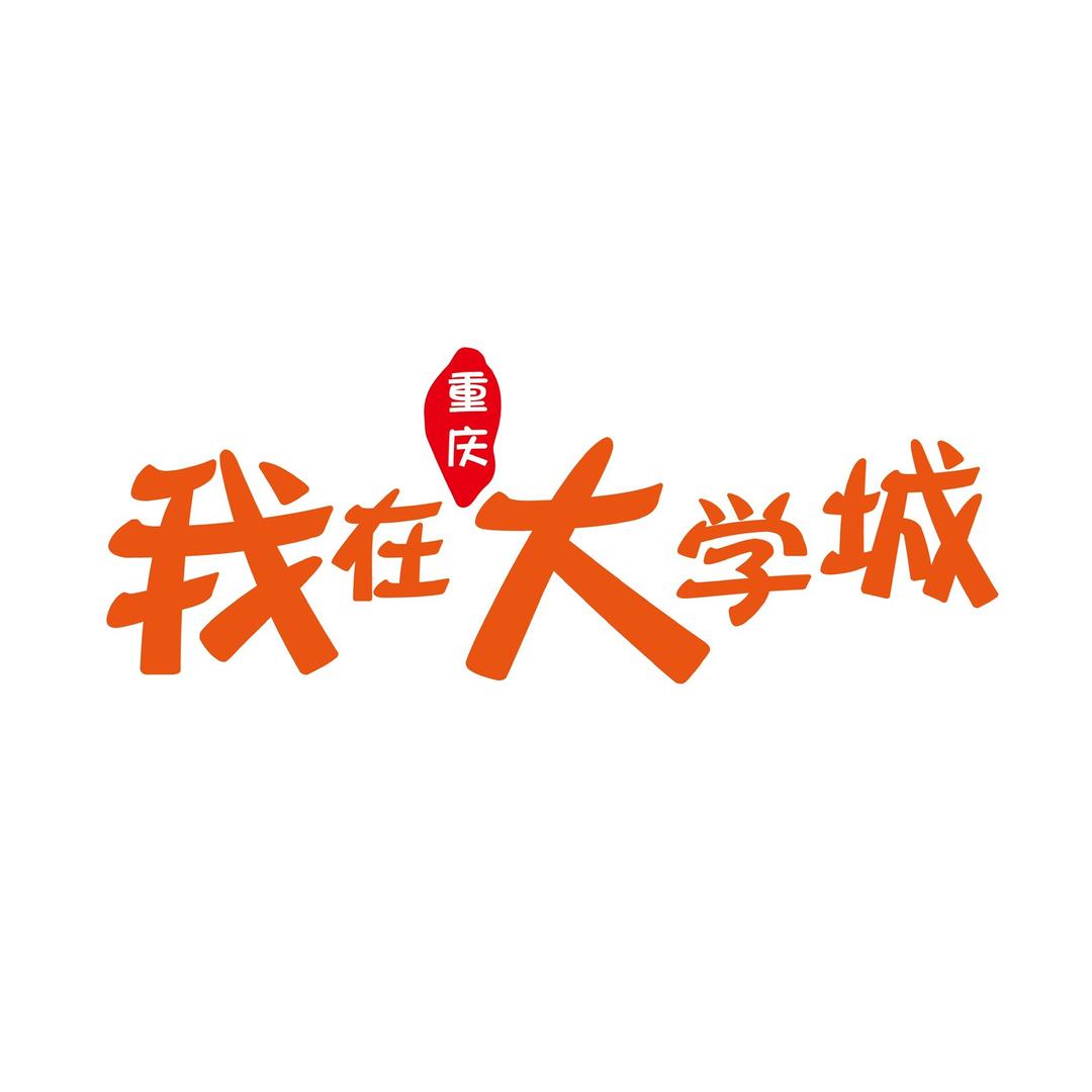 我在大学城