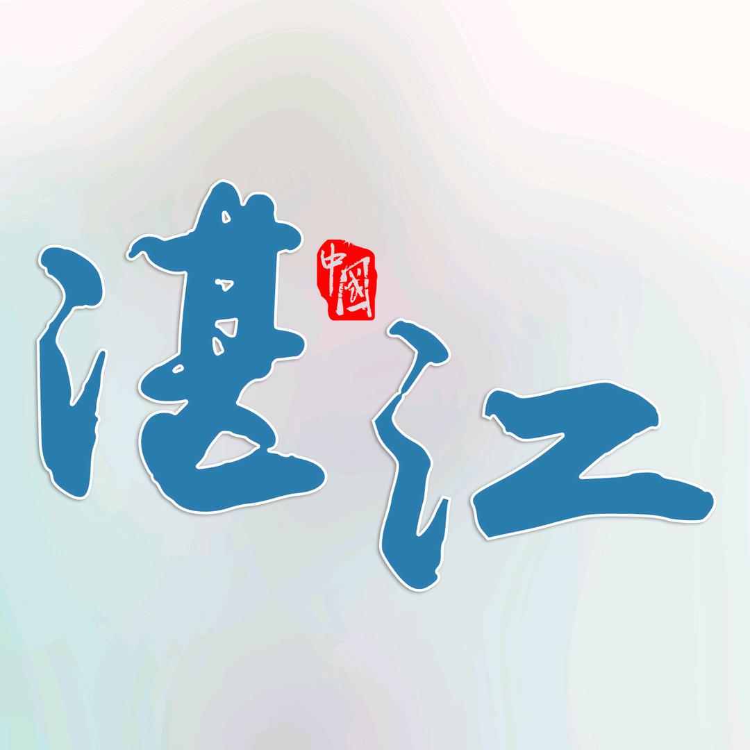 这是湛江