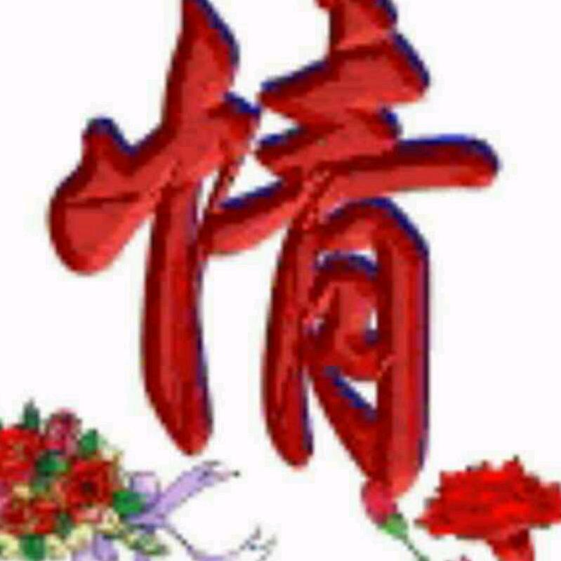 知足常乐