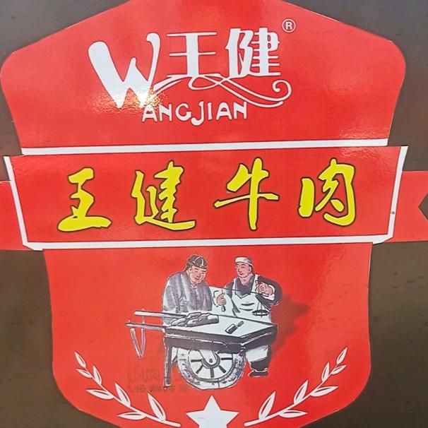 王健牛肉（每天下午5:00直播）