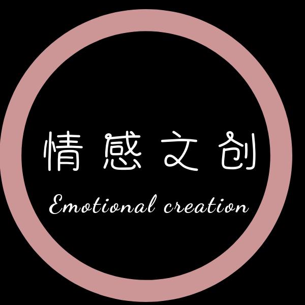 情感文创