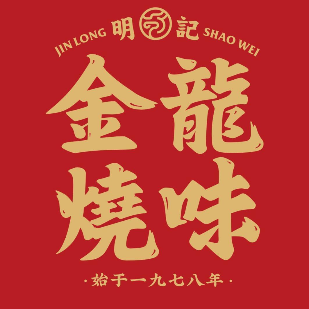 金龍烧味（阿龙）