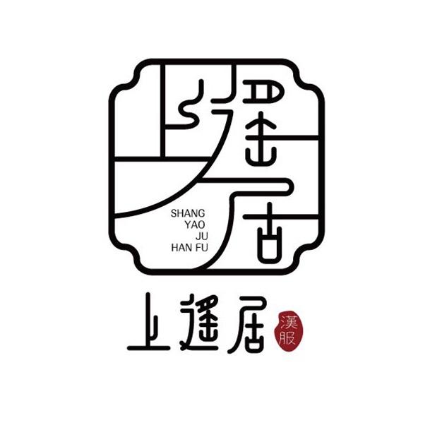 上遥居汉服