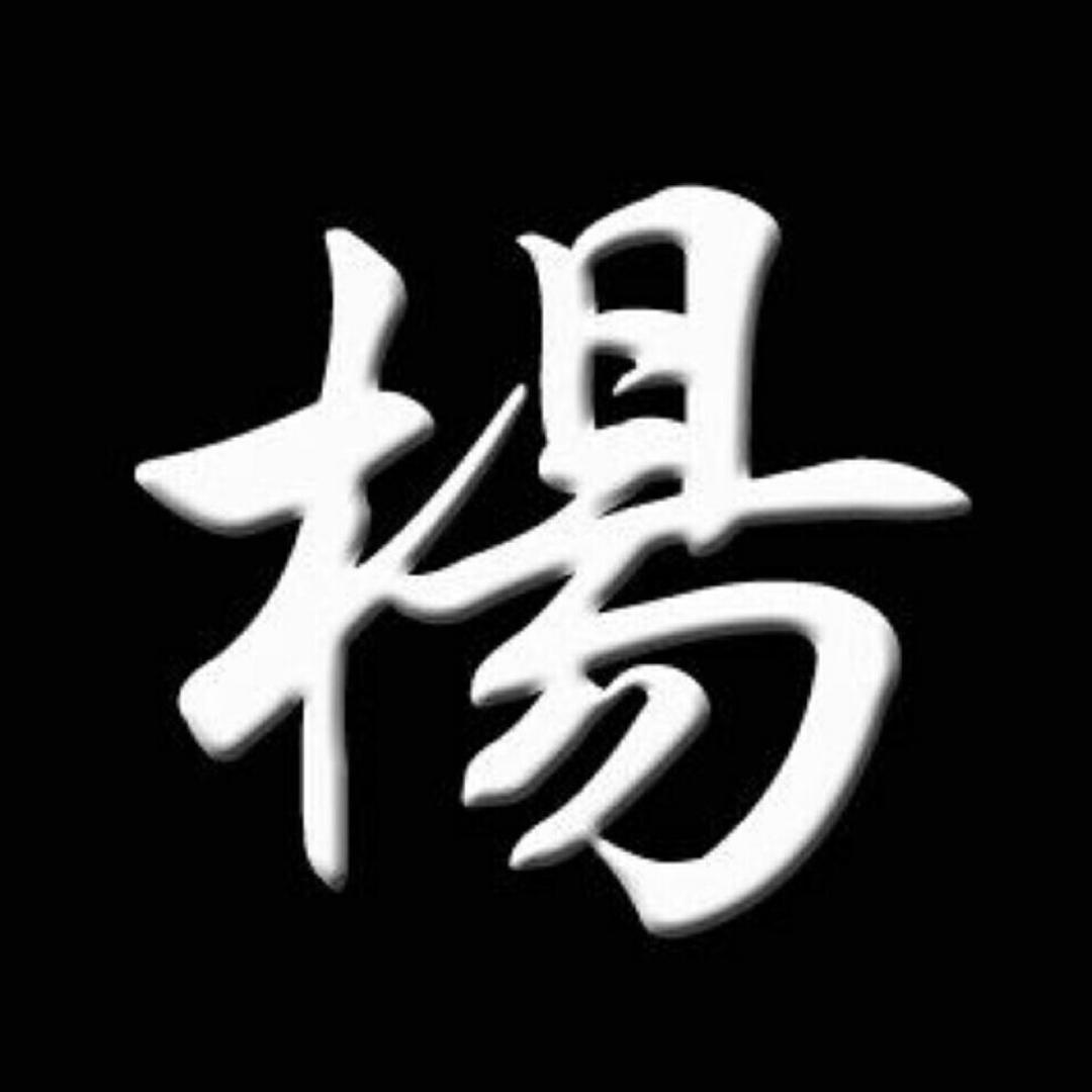 （杨）我国威