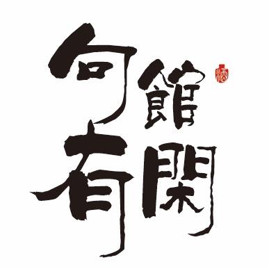 句馆有闲