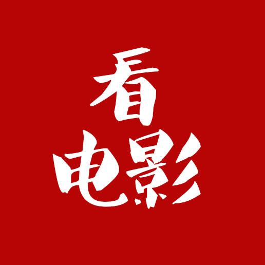 看电影吧