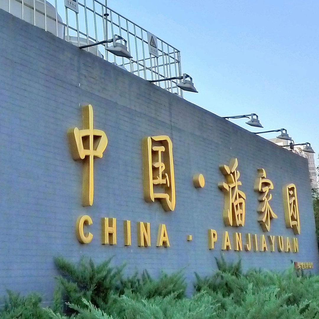 潘家园天道阁搜索小号：潘家园天道阁精品店