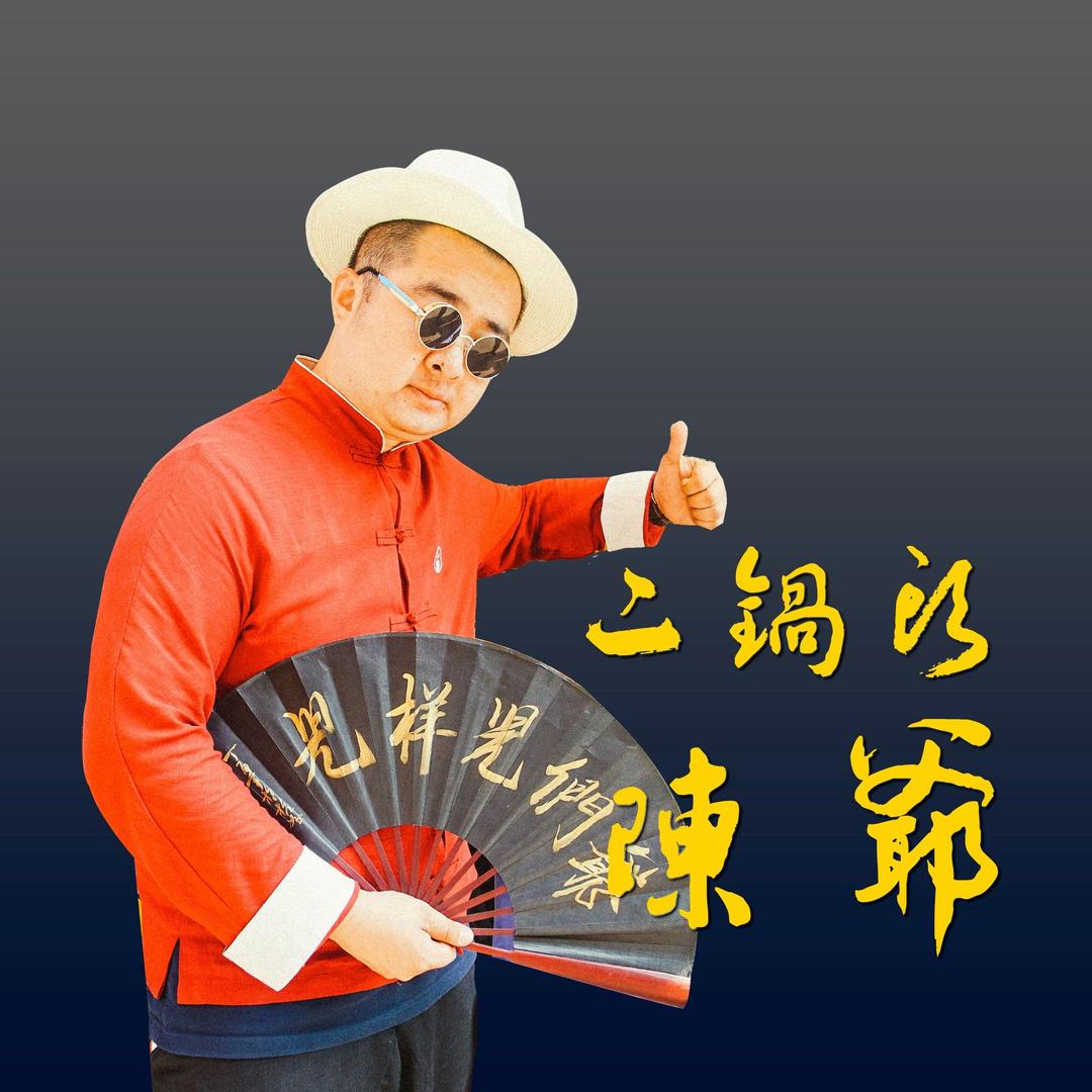 二锅头陳爷